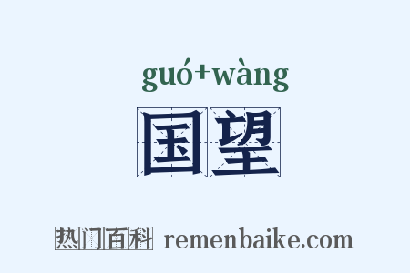 国望是什么意思的图片